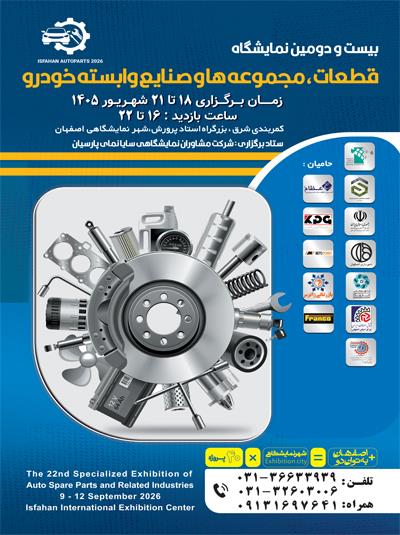 نمایشگاه قطعات خودرو و صنایع وابسته اصفهان